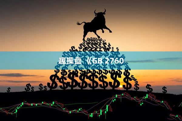 趣操盘 《GB 2760