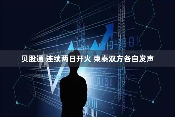 贝股通 连续两日开火 柬泰双方各自发声