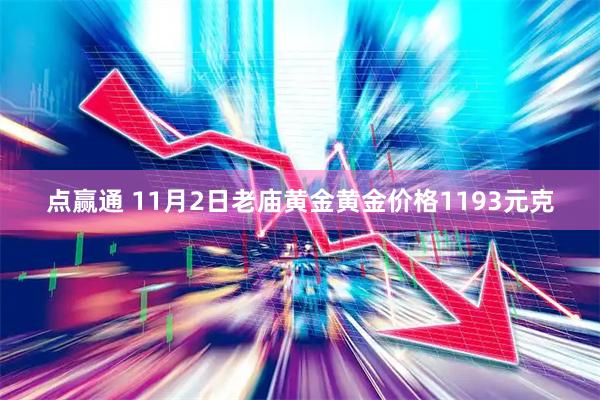 点赢通 11月2日老庙黄金黄金价格1193元克